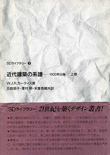 近代建築の系譜: 1900年以後 (上巻) (SDライブラリー 3)