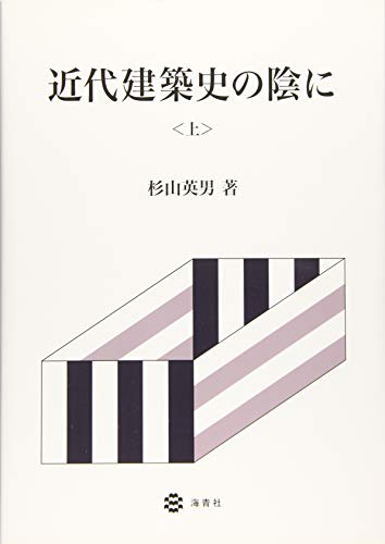 近代建築史の陰に (上巻)