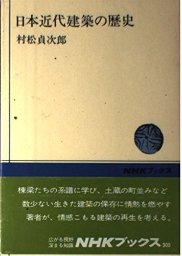 日本近代建築の歴史 (NHKブックス 300)