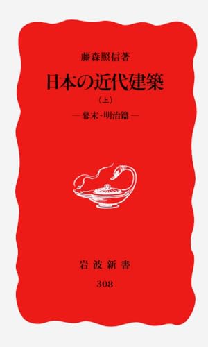 日本の近代建築 上: 幕末・明治篇 (岩波新書 新赤版 308)