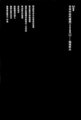 日本の近代建築: その成立過程 (上) (SD選書 152)