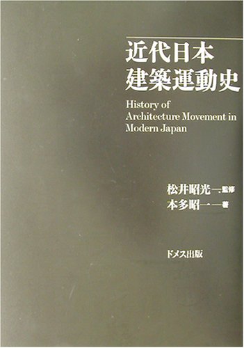 近代日本建築運動史
