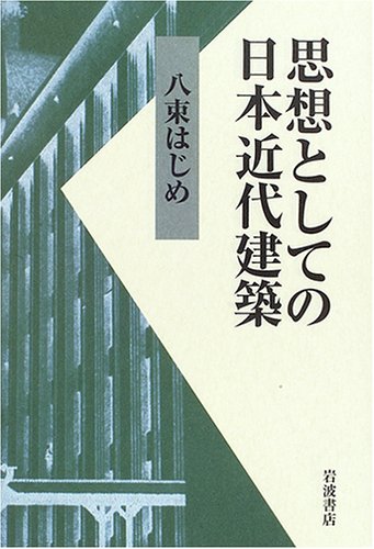 思想としての日本近代建築