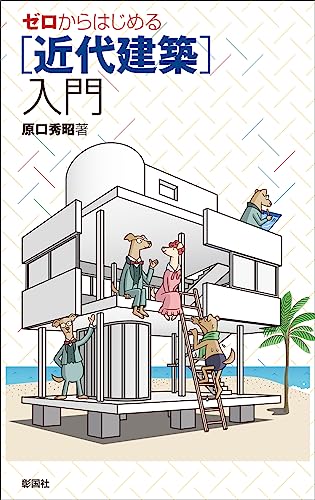 ゼロからはじめる［近代建築］入門