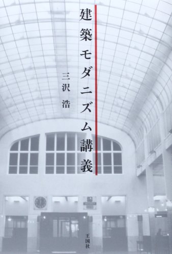 建築モダニズム講義
