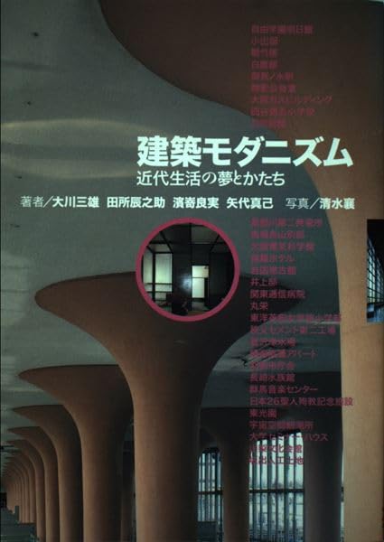 建築モダニズム: 近代生活の夢とかたち