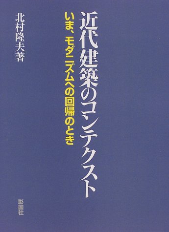 近代建築のコンテクスト: いま、モダニズムへの回帰のとき