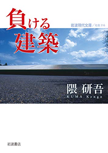 負ける建築 (岩波現代文庫 社会 316)