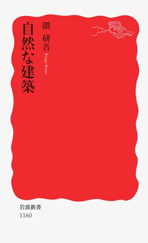 自然な建築 (岩波新書 新赤版 1160)
