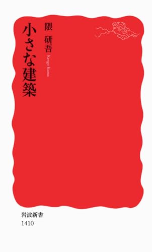 小さな建築 (岩波新書)