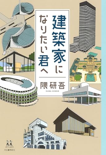 建築家になりたい君へ (14歳の世渡り術)