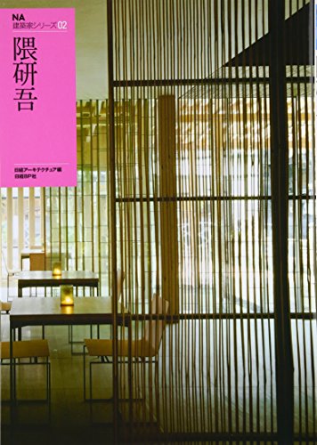 NA建築家シリーズ02 隈研吾 (NA建築家シリーズ2)