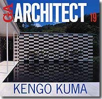 GAアーキテクト (19) 隈研吾―世界の建築家 (GA ARCHITECT Kengo Kuma)