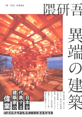 隈研吾 異端の建築