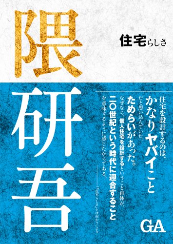 隈研吾 住宅らしさ