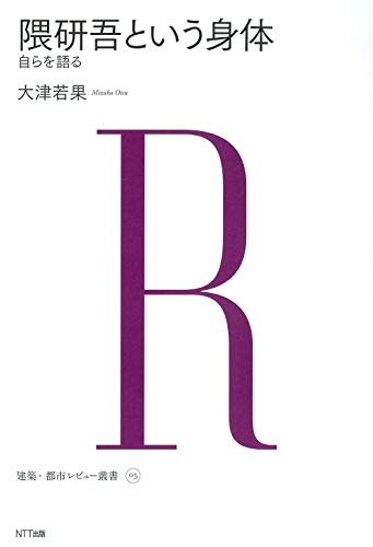隈研吾という身体 ―自らを語る (建築・都市レビュー叢書)