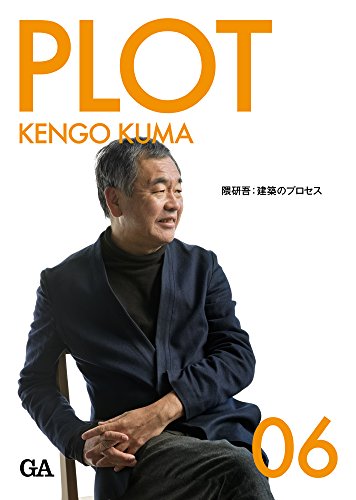 PLOT 06 隈研吾
