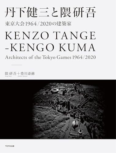 丹下健三と隈研吾: 東京大会1964/2020の建築家