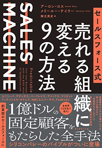 セールスフォース式 売れる組織に変える9の方法 SALES MACHINE