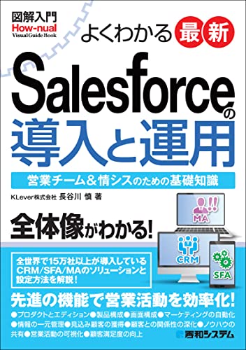 図解入門 よくわかる 最新 Salesforceの導入と運用 (How-nual Visual Guide Book)