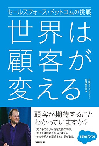 セールスフォース・ドットコムの挑戦 世界は顧客が変える
