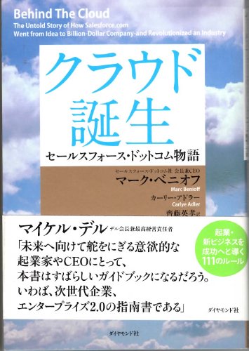 クラウド誕生 セールスフォース・ドットコム物語―