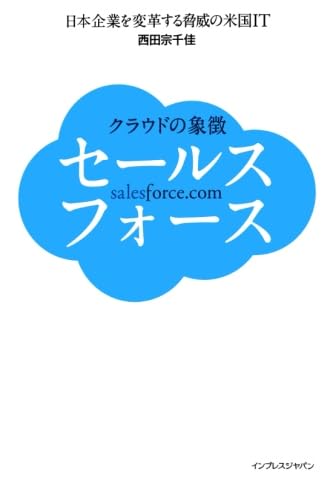 クラウドの象徴 セールスフォース