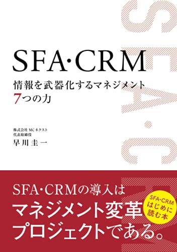 SFA・CRM 情報を武器化するマネジメント7つの力