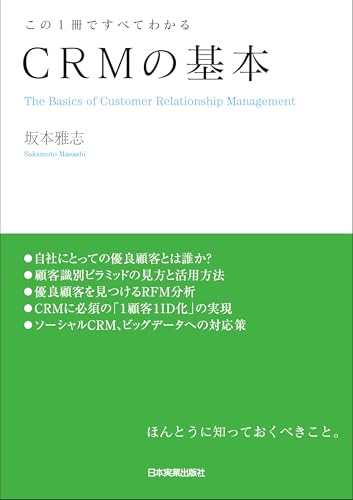 CRMの基本 (この1冊ですべてわかる)