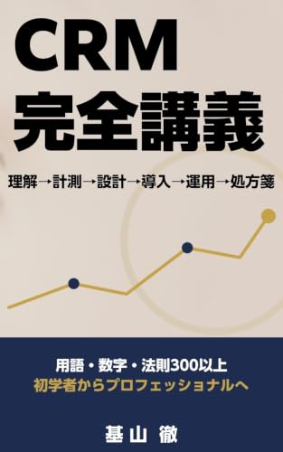 CRM完全講義: 初心者からプロまで学べる顧客管理の教科書