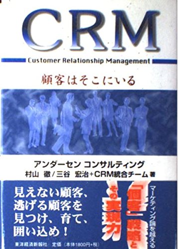 CRM: 顧客はそこにいる (BEST SOLUTION)