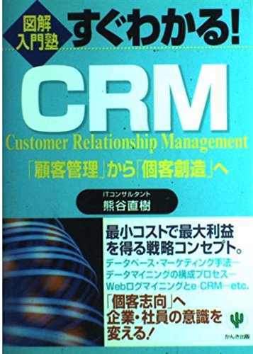 すぐわかるCRM: 顧客管理から個客創造へ (図解入門塾)