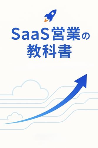 SaaS営業のすべて売らずに導く時代の営業戦略