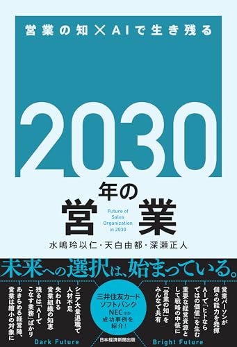 2030年の営業 営業の知×AIで生き残る (日本経済新聞出版)