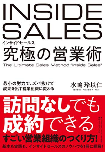 インサイドセールス 究極の営業術 最小の労力で、ズバ抜けて成果を出す営業組織に変わる