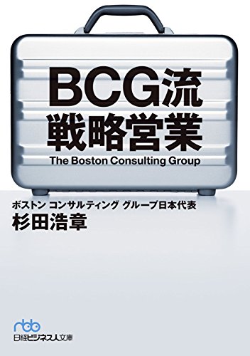 BCG流 戦略営業 (日本経済新聞出版)