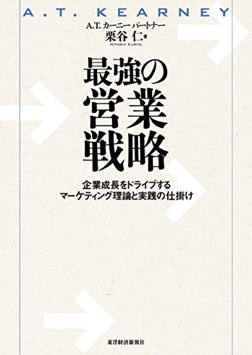 最強の営業戦略