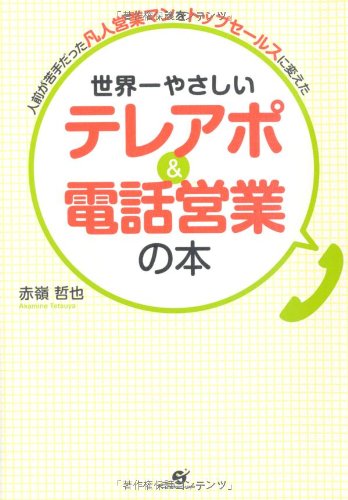 世界一やさしい テレアポ&電話営業の本