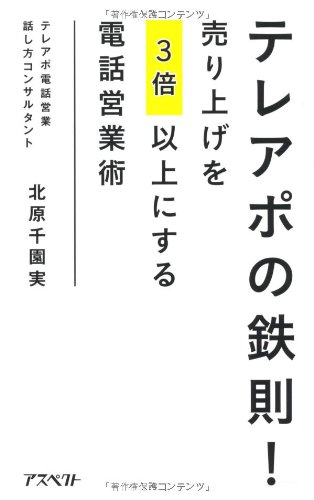 テレアポの鉄則 売り上げを3倍以上にする電話営業術