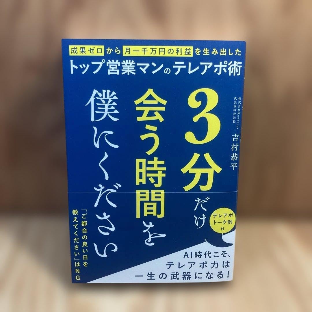 3分だけ会う時間を僕にください 成果ゼロから月一千万の利益を生み出したトップ営業マンのテレアポ術 単行本