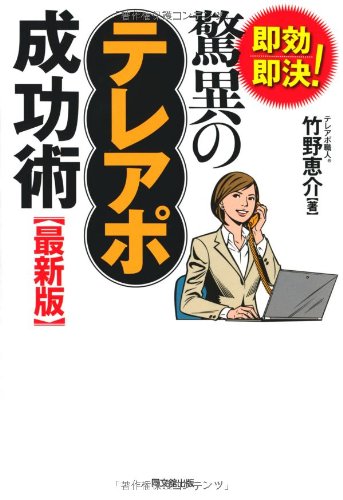最新版 即効即決! 驚異のテレアポ成功術 (DO BOOKS)