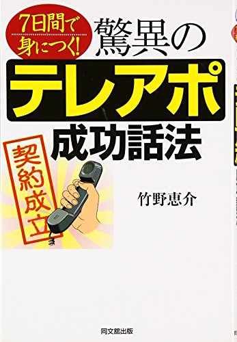 7日間で身につく! 驚異のテレアポ成功話法 (DO BOOKS)