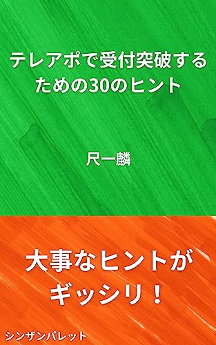 テレアポで受付突破するための30のヒント
