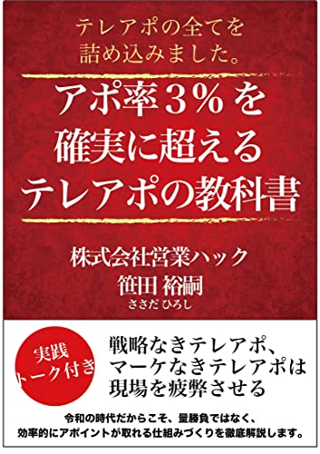 アポ率3%を確実に超えるテレアポの教科書