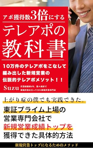 約10万件のテレアポをこなして編み出した、獲得アポ数を3倍に爆上げする新規営業テレアポメソッド: 東証プライム上場企業で新規営業成績トップを獲得した具体的方法