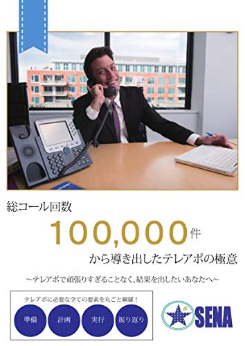 総テレアポ回数100,000件から導き出したテレアポの極意: ~テレアポで頑張りすぎることなく結果を出したいあなたへ~