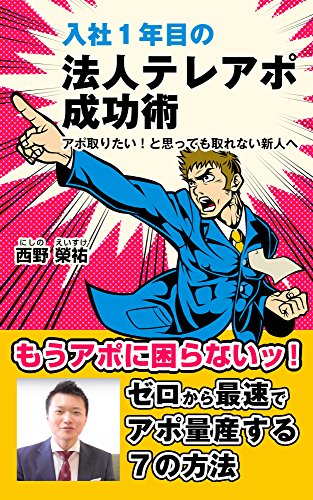 入社1年目の法人営業テレアポ術ー口下手でも毎日アポが取れる7つの成功法