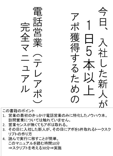 今日入社した新人が1日5本のアポがとれるテレフォンアポイント(電話営業)トークスクリプト完全マニュアル
