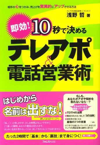 10秒で決めるテレアポ&電話営業術〜相手の心をつかみ、売上げを驚異的にアップさせる方法〜