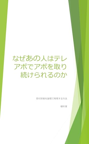 なぜあの人はテレアポでアポを取り続けられるのか: 受付突破を論理で再現する方法